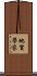 地質學家 Scroll