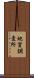 地質調査所 Scroll