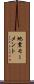 地震モーメント Scroll