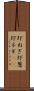 圷ねぎ Scroll