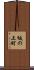 坂の上町 Scroll