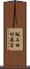 坂上田村麻呂 Scroll