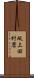 坂上田村麿 Scroll