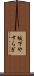 坂下やすらぎ Scroll