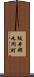 坂井郡丸岡町 Scroll
