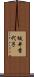 坂井香代子 Scroll