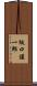 坂口謹一郎 Scroll