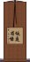 坂庭省悟 Scroll
