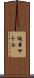 坂本サトル Scroll