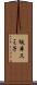 坂本スミ子 Scroll