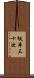 坂本三十次 Scroll