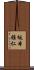坂本雅仁 Scroll