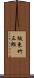 坂東竹三郎 Scroll