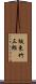 坂東竹三郎 Scroll