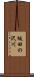 坂田の沢川 Scroll