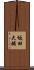 坂田大輔 Scroll