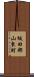 坂田郡山東町 Scroll