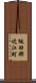 坂田郡近江町 Scroll