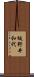 坂野井和代 Scroll