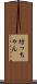 坊っちゃん Scroll