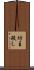 坊主殺し Scroll