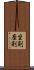 坐剤 Scroll