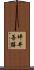 坪井善勝 Scroll