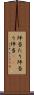 坪当たり Scroll