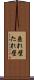 垂れ壁 Scroll