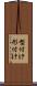 型付け Scroll