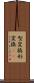 型変換 Scroll