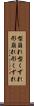 型崩れ Scroll