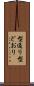 型通り Scroll
