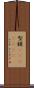 型録(ateji)(rK) Scroll