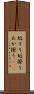 垢すり Scroll