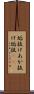 垢抜け Scroll