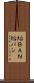 垢ＢＡＮ Scroll