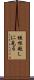 垣根越しに見る Scroll