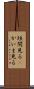 垣間見る(P) Scroll