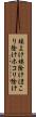 埃よけ Scroll