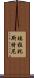 埃拉托斯特尼 Scroll