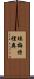 Emeterio Scroll