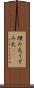 埋み火 Scroll