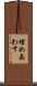 埋めあわす Scroll