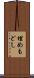 埋めもどし Scroll