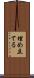 埋め立てる Scroll