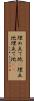 埋め立て地(P) Scroll