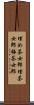 埋め茶女郎 Scroll