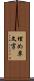 埋め草文字 Scroll