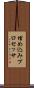 埋め込みプロセッサ Scroll